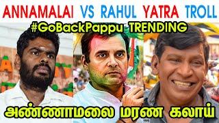 ANNAMALAI VS RAHUL YATRA TROLL - ANNAMALAI - BHARAT JODO YATRA - RAHUL GANDHI - MODI JI - TP MEMES