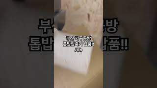 부산 가구공방 톱밥압축기 JUb 납품