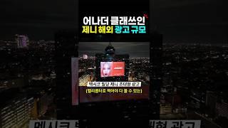 규모가 다른 제니 해외 광고 클래쓰? 제니 라이크제니 like jennie 리액션