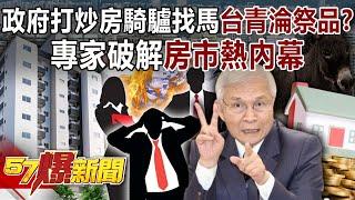 Is the government looking for "Taiwanese youth" to be sacrificed in real estate speculation?