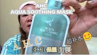 AHC Soothing Mask   /  AHC柔和补水面膜分享。