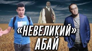 «Невеликий» АБАЙ КУНАНБАЕВ и «великий» Нурлан Байдильда