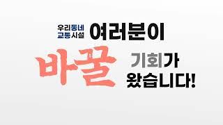 우리동네 교통시설을 내 손으로 직접 바꿀 기회!