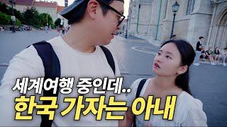 세계여행 중 티격태격 8년차 위기의 부부의 결말