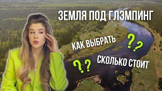 На какой земле строить глэмпинг? 5 КРИТЕРИЕВ выбора участка // Мой опыт