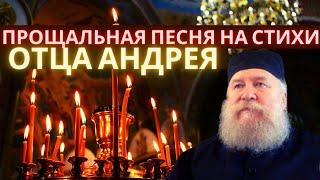 Прощальная песня на стихи отца Андрея Алешина. Музыка и исполнение - Евгений Фокин