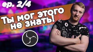 Советы и лайфхаки OBS  ep.2 из 4 Работа с источниками