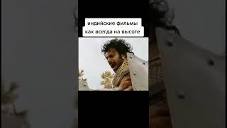 INDIAN FILMS ARE ALWAYS ON THE HEIGHT | SUBSCRIBE #Shorts