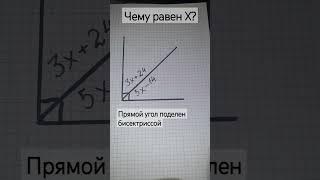 Чему равен Х? #puzzle #rompecabezas #головоломка #mathematicpuzzle#бисектрисса#геометрическаязадача