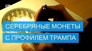 В России отчеканили коллекционные монеты к инаугурации Трампа