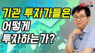 기관 투자자를 이해하면 투자의 맥이 보인다! 기관 투자가 들은 어떻게 투자하는가? | 이창훈 전 공무원연금 자금운용단 단장 | 815머니톡