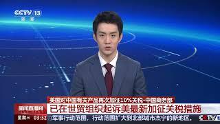 [新闻直播间]美国对中国有关产品再次加征10%关税·中国商务部 已在世贸组织起诉美最新加征关税措施 | 新闻来了 News Daily