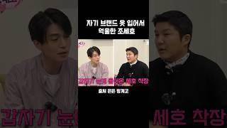 자기 브랜드 옷 입어서 억울한 조세호 #뜬뜬#핑계고