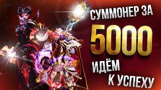 [Lineage 2 MAIN] Суммонер за 5000. Локации, буст. Часть 2.