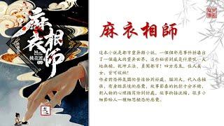 桃花渡《麻衣相師》23 可視有聲書 樂道聞書院製作丨桃花渡《麻衣相师》23 可视有声书 乐道闻书院制