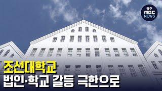 조선대 법인·학교 갈등 극한으로 (뉴스데스크 2022.8.26 광주MBC)
