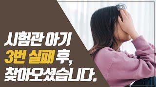 시험관 아기 3번 실패 후, 찾아오셨습니다