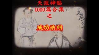 天涯神贴1000篇合集之成功法则