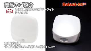 【 コメリ Selectなび動画 】電池式人感明暗センサーライトFG 22027