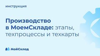 Производство: этапы, техпроцессы и техкарты