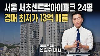 서울 서초센트럴아이파크 24평 경매 최저가 13억 매물 분석