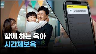 [시간제보육] 함께 하는 육아, 시간제보육