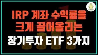 퇴직연금 IRP, 이렇게 굴리면 수익률이 달라집니다 (혼합형 ETF 3선)