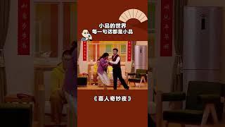 小品的世界，每一句话都是小品 #喜人奇妙夜 #吕严 #小品 #shorts