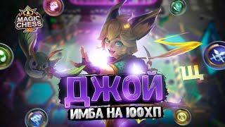 ДЖОЙ - ИМБА НА 100 ХП! Магические Шахматы Mobile Legends