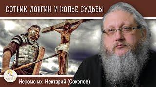 ХРАМ ГРОБА ГОСПОДНЯ #13. Сотник Лонгин, Гитлер и Копьё Судьбы.   Иеромонах Нектарий (Соколов)