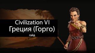 Civilization VI: Греция (Горго)