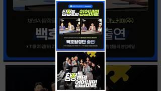 탐정들의 영업비밀 에 탐정법인 루미노케이(주) 가 "백호탐정단" 으로 출연합니다~^^ #백호탐정단 #백호탐정 #탐정들의영업비밀 #탐비 #루미노케이 #탐정 #탐정사무소 #흥신소