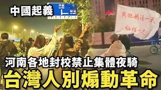 中國起義！習近平超怕下令禁止夜騎…河南各地封校，大學生集體改走路上街，裝小粉紅無腦愛國，中共嗆：是台灣人煽動