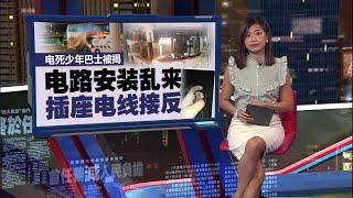 电死少年巴士被揭   插座电线安装乱来！  | 新闻报报看 20/11/2024