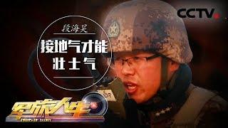 【Life In The Military】20180110 | CCTV Military