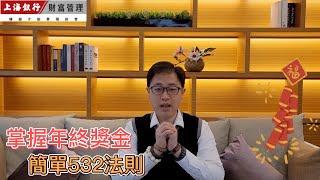 掌握532法則，將你的年終獎金極大化