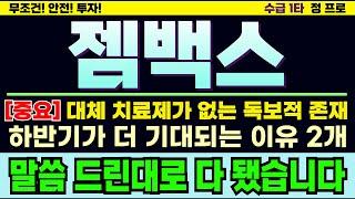 [젬백스 주가][주식] 고점같지만 고점 아니라 했습니다. 결국 수급 폭발! 향후 전망과 하반기 공략법 필수 시청! #젬백스주가 #젬백스목표가 #젬백스주가전망