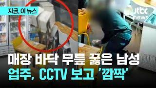 "바닥에 무릎까지 꿇고"…무인점포 CCTV에 찍힌 남성들, 왜?｜지금 이 뉴스