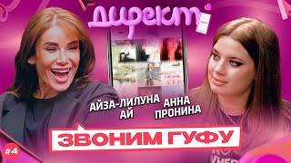 ШОУ «ДИРЕКТ» #4. Айза-Лилуна Ай о сексе с Гуфом, пиар-романе Виктории Бони и двойном замужестве