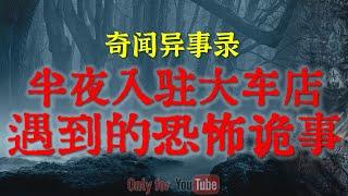 【灵异事件】早年间半夜入驻大车店遇到的灵异诡事 | 躲在柴火垛里的诡异怪物，异常邪门 #鬼故事  #睡前故事  #解压故事 #灵异故事「奇闻异事录--灵异电台」