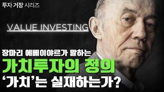 [월가아재x홍진채] 가치투자는 필승전략이 아니다! 장마리 에베이야르 2부