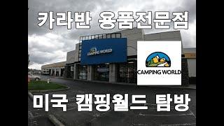 미국 카라반용품 전문점 캠핑월드 탐방 Walk Through Camping World, Caravan Gear Shop Review