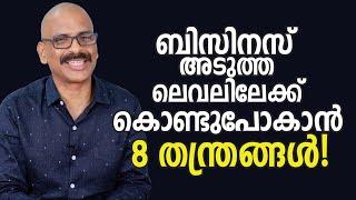 ബിസിനസ് അടുത്ത ലെവലിലേക്ക് കൊണ്ടുപോകാൻ 8 തന്ത്രങ്ങൾ!-8 Business Growth Strategies to Grow Next Level