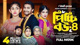 Picchi Bou - 4 | পিচ্চি বউ - ৪ | NidraTeam | Ashik | Beli | Israt | Mithu | Bangla New Natok 2024