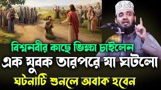 বিশ্বনবীর কাছে ভিক্ষা চাইলেন এক যুবক তারপরে যা ঘটলো  NEW waz mizanur rahman azhari 2024