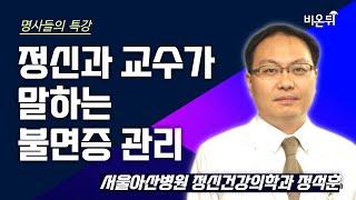 [명사들의 특강] 정신과 교수가 말하는 불면증 관리  / 서울아산병원 정신건강의학과 정석훈