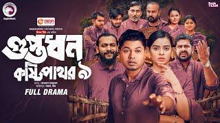 Guptodhon kostipathor 9 | গুপ্তধন কষ্টিপাথর ৯ (শেষ পর্ব) Eagle Team | Sajal, Mim | Bangla Natok 2025