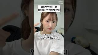 일렌지 이렌지 삼렌지 사렌지  #무웜하다쿨톤입벤