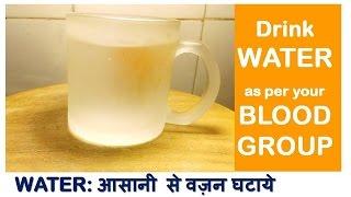 Drink WATER according to BLOOD GROUP & LOSE Weight, Quick Weight loss with Water,