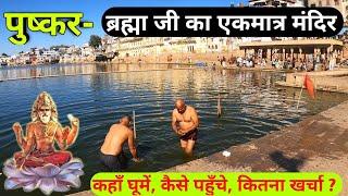 एक दिन में कैसे घूमें पुष्कर, पुष्कर घूमने की संपूर्ण जानकारी, pushkar tour guide